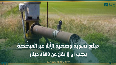 نواب بالبرلمان : مبلغ تسوية وضعية الآبار غير المرخّصة يجب أن لا يقلّ عن 3500 دينار