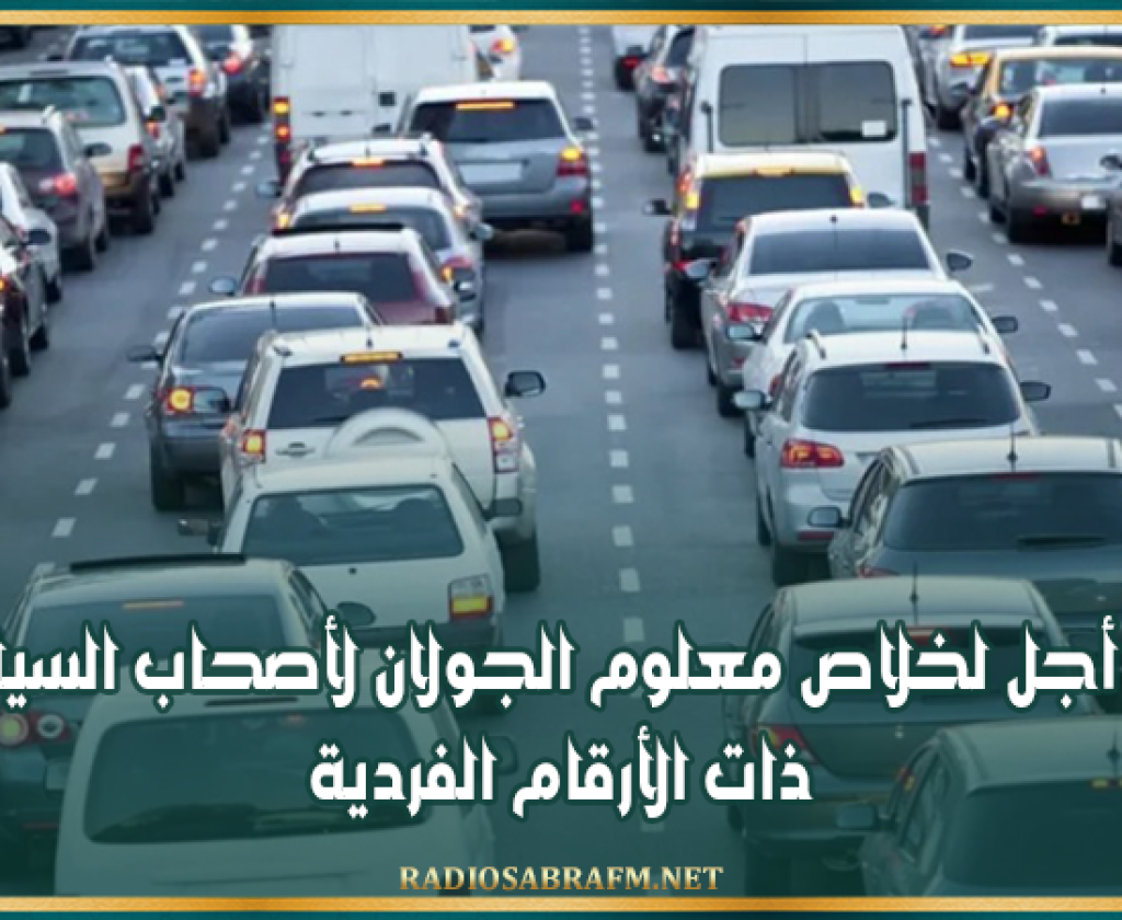 غدا: آخر أجل لخلاص معلوم الجولان لأصحاب السيارات ذات الأرقام الفردية