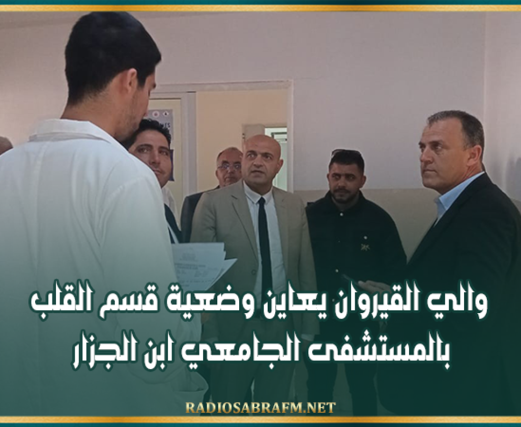 إثر تسرب مياه الأمطار..والي القيروان يعاين وضعية قسم القلب بالمستشفى الجامعي ابن الجزار