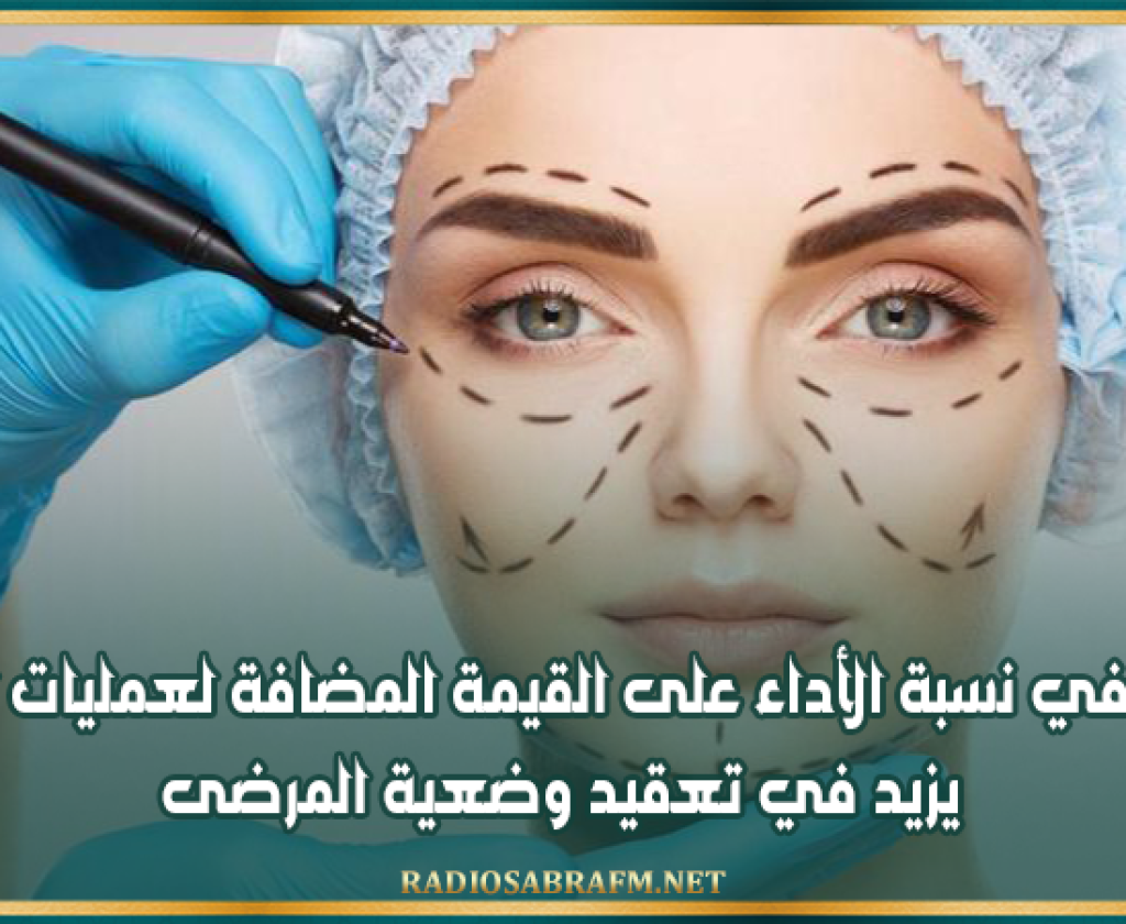 أخصائي: الترفيع في نسبة الأداء على القيمة المضافة لعمليات التجميل يزيد في تعقيد وضعية المرضى