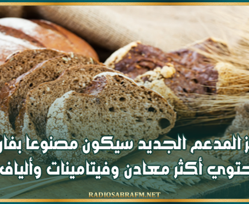 معهد التغذية: الخبز المدعم الجديد سيكون مصنوعا بفارينة تحتوي أكثر معادن وفيتامينات وألياف