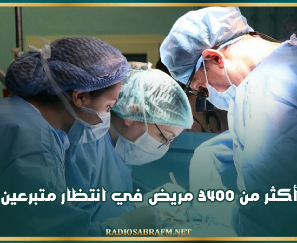 أكثر من 3400 مريض في انتظار متبرعين