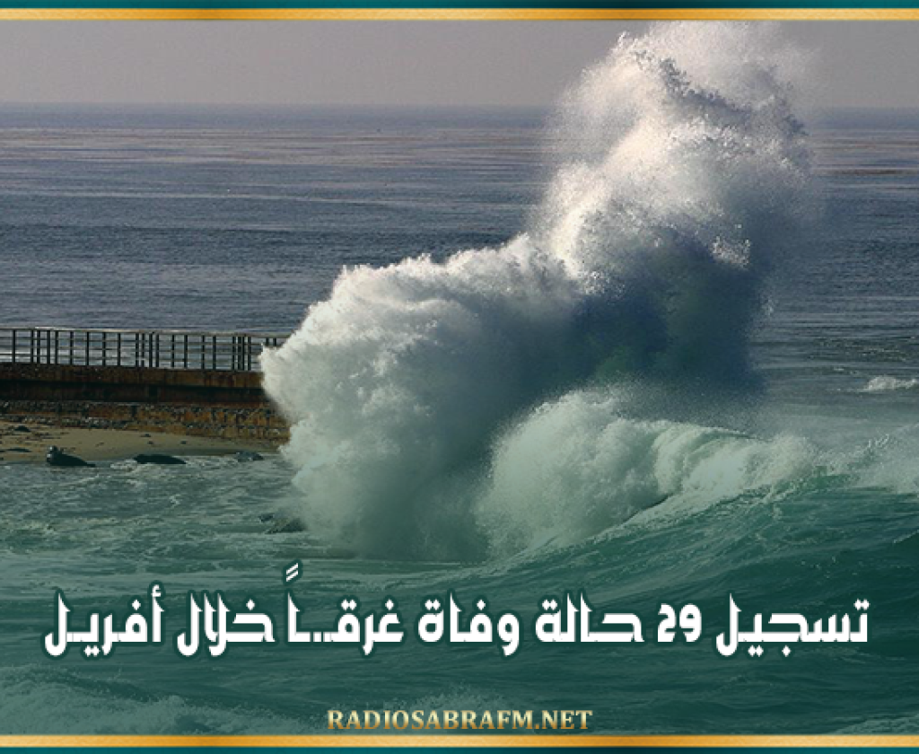 تسجيل 29 حالة وفاة غرقاً خلال أفريل