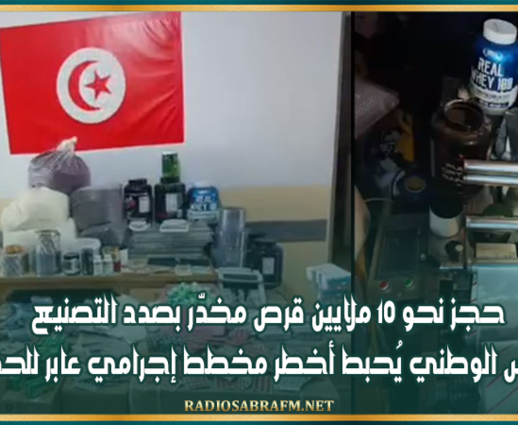 حجز نحو 10 ملايين قرص مخدّر بصدد التصنيع.. الحرس الوطني يُحبط أخطـ.ـر مخطط إجـ.ـرامي عابر للحدود