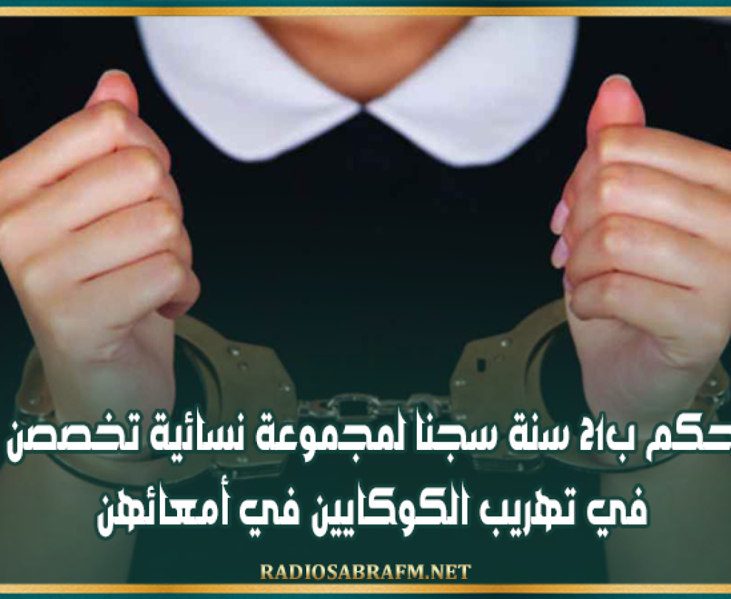 حكم ب21 سنة سجنا لمجموعة نسائية تخصصن في تهريب الكوكايين في أمعائهن