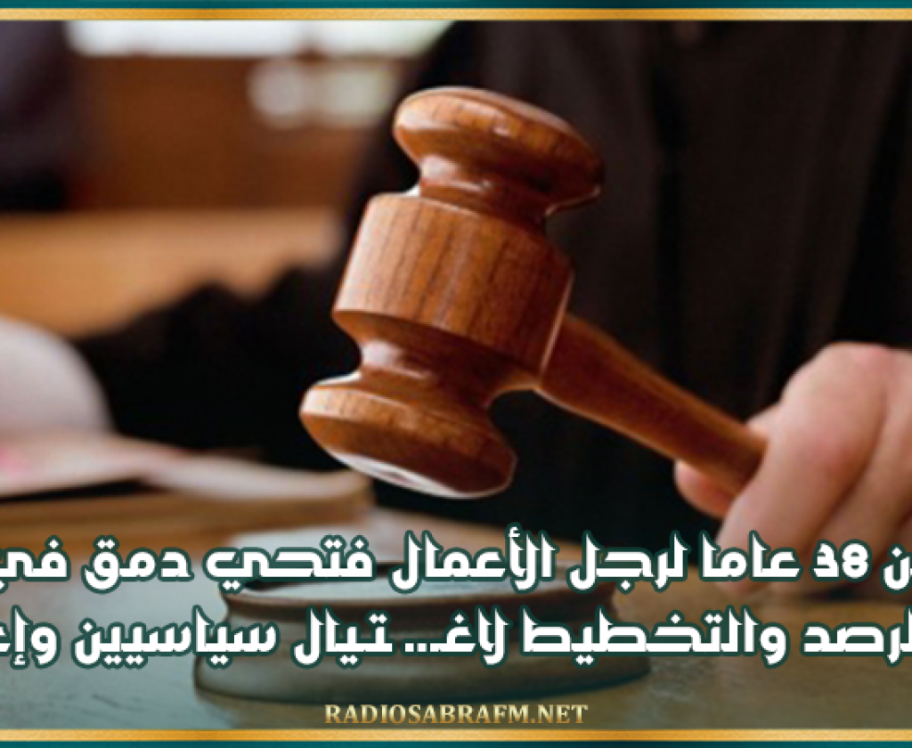 السجن 38 عاما لرجل الأعمال فتحي دمق في ملف خلية الرصد والتخطيط لاغـ.ـ* ـتـيال سياسيين وإعلاميين