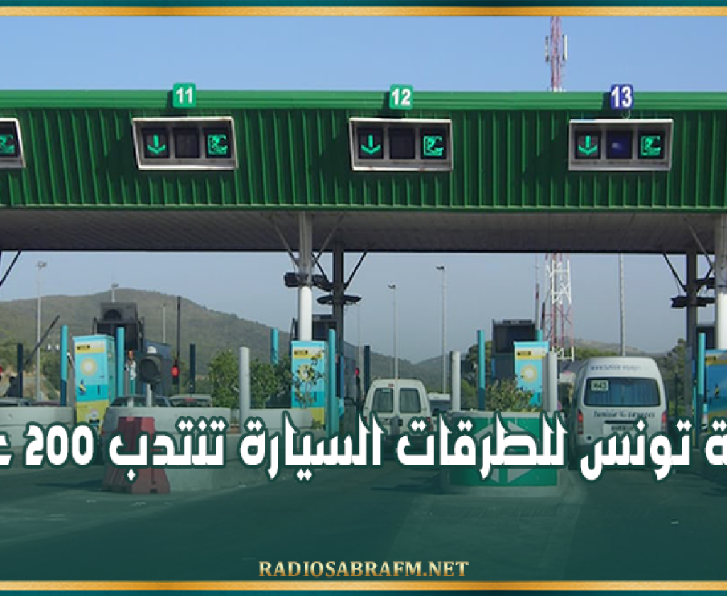 شركة تونس للطرقات السيارة تنتدب 200 عامل