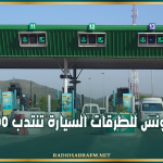 شركة تونس للطرقات السيارة تنتدب 200 عامل