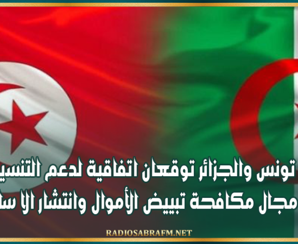 تونس والجزائر توقعان اتفاقية لدعم التنسيق في مجال مكافحة تبييض الأموال وانتشار الا سلــ..ـحة