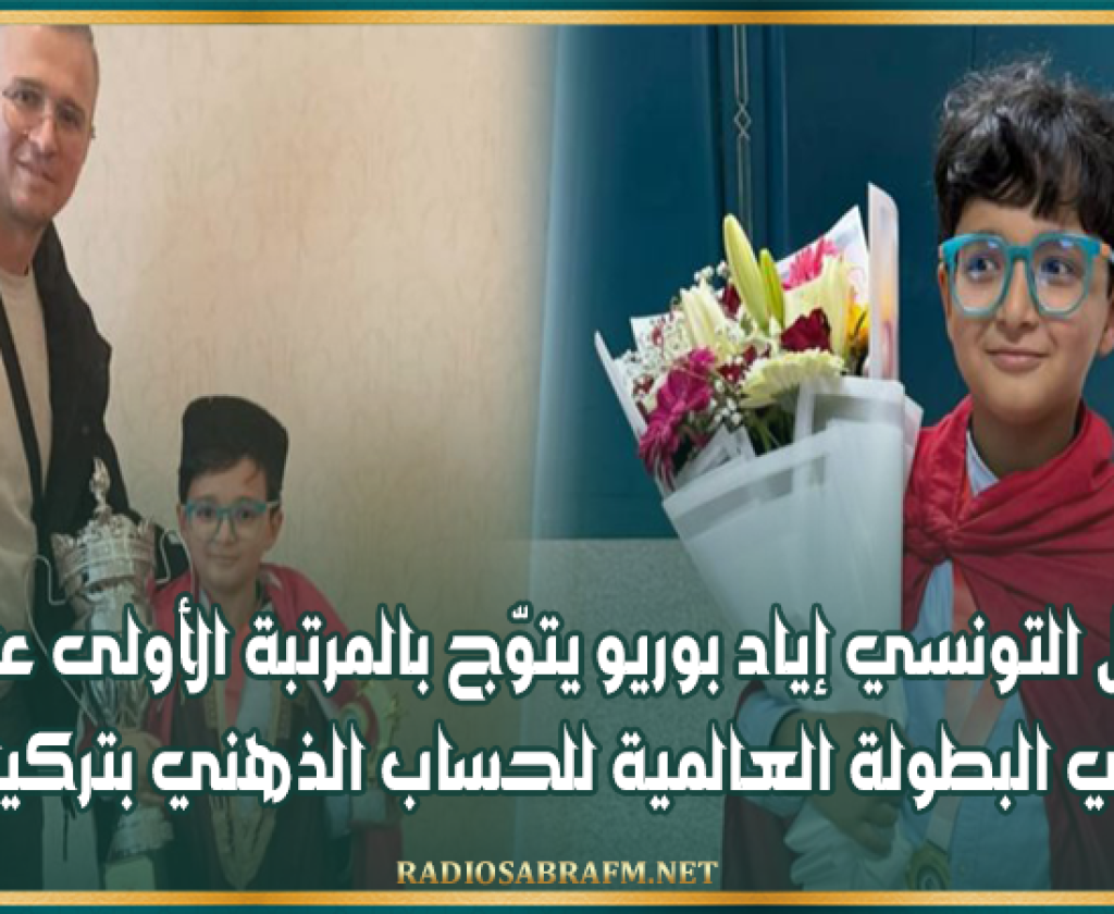 الطفل التونسي إياد بوريو يتوّج بالمرتبة الأولى عالميًا في البطولة العالمية للحساب الذهني بتركيا