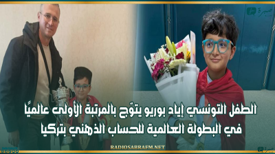 الطفل التونسي إياد بوريو يتوّج بالمرتبة الأولى عالميًا في البطولة العالمية للحساب الذهني بتركيا