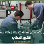 وزير التشغيل يكشف عن مقاربة جديدة لإعادة تشكيل منظومة التكوين المهني