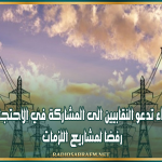 جامعة الكهرباء تدعو النقابيين الى المشاركة في الاحتجاج أمام البرلمان رفضا لمشاريع اللزمات