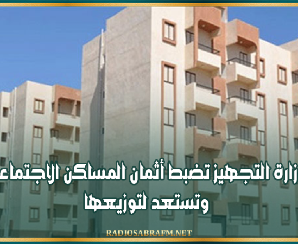 وزارة التجهيز تضبط أثمان المساكن الاجتماعية وتستعد لتوزيعها