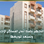 وزارة التجهيز تضبط أثمان المساكن الاجتماعية وتستعد لتوزيعها
