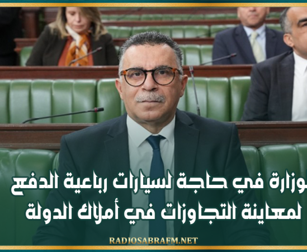 وجدي الهذيلي: الوزارة في حاجة لسيارات رباعية الدفع لمعاينة التجاوزات في أملاك الدولة