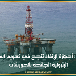 بنزرت: أجهزة الإنقاذ تنجح في تعويم المنصة البترولية الجانحة بالحويشات