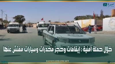 خلال حملة أمنية : إيقافات وحجز مخدرات وسيارات مفتش عنها