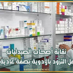 حريق مخابر ترياق: نقابة أصحاب الصيدليات تؤكد تواصل التزوّد بالأدوية بصفة عادية ومُنتظمة