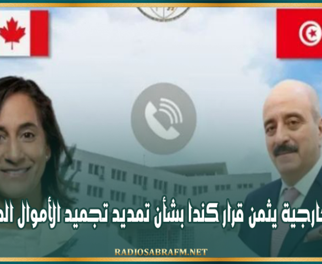 وزير الخارجية يثمن قرار كندا بشأن تمديد تجميد الأموال المنهوبة