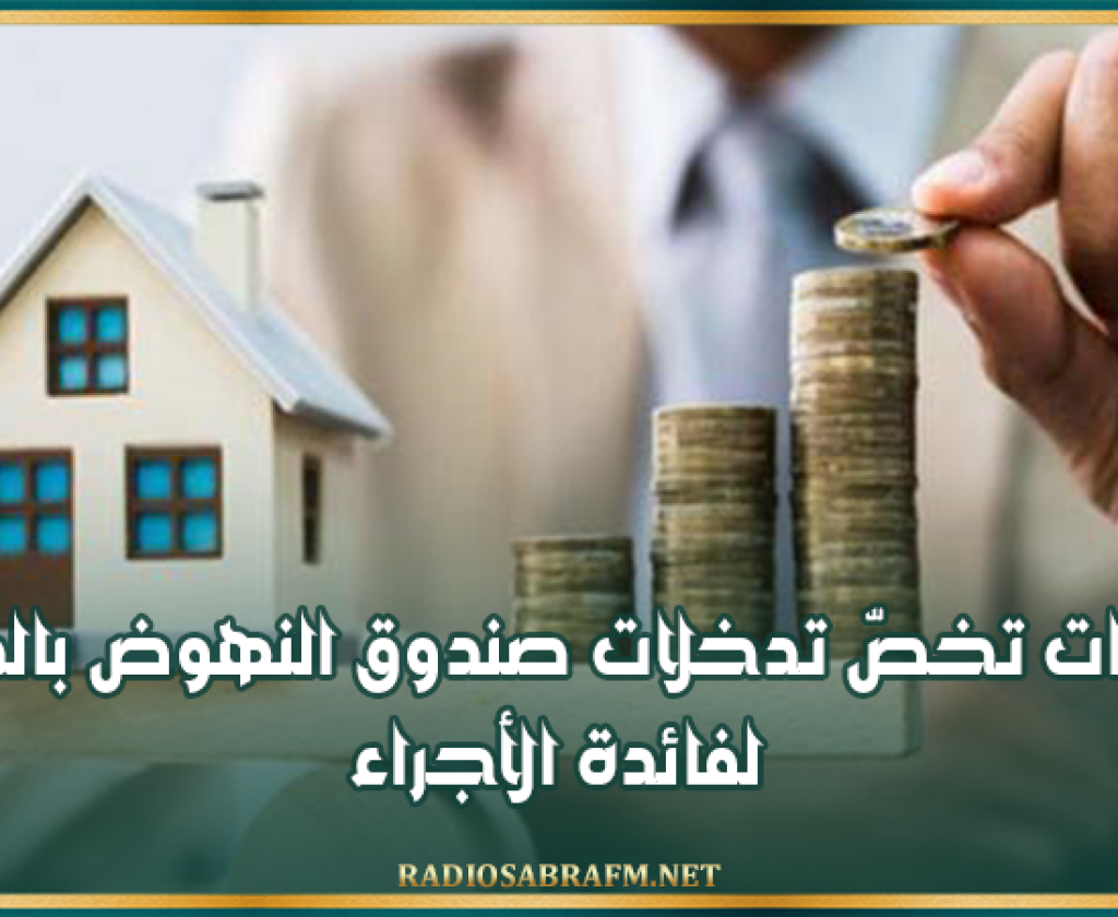الرائد الرسمي: إجراءات تخصّ تدخلات صندوق النهوض بالمسكن لفائدة الأجراء