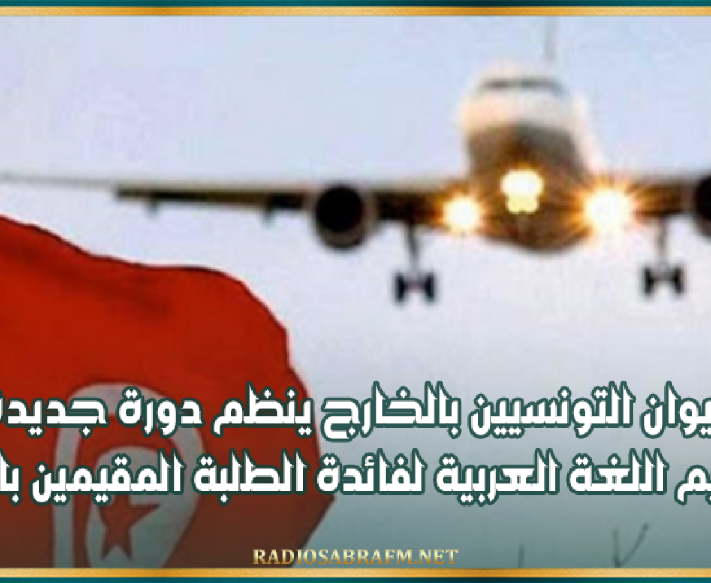 ديوان التونسيين بالخارج ينظم دورة جديدة من تعليم اللغة العربية لفائدة الطلبة المقيمين بالخارج