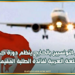 ديوان التونسيين بالخارج ينظم دورة جديدة من تعليم اللغة العربية لفائدة الطلبة المقيمين بالخارج