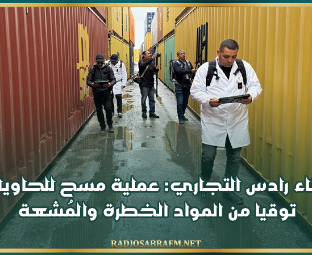 ميناء رادس التجاري: عملية مسح للحاويات توقيا من المواد الخطرة والمُشعة