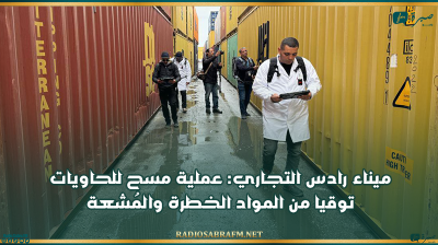 ميناء رادس التجاري: عملية مسح للحاويات توقيا من المواد الخطرة والمُشعة