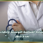 تعليق نشاط المنظمة التونسية للأطباء الشبان لمدة شهر