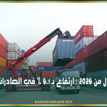 الثلاثي الأول من 2026 : ارتفاع بـ 6.1 % في الصادرات التونسية
