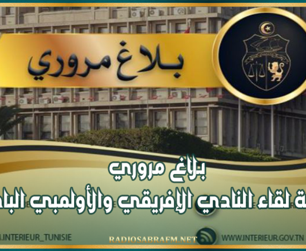 بـلاغ مروري بمناسبة لقاء النادي الإفريقي والأولمبي الباجي