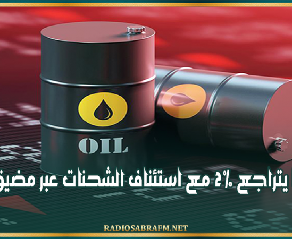 النفط يتراجع 2% مع استئناف الشحنات عبر مضيق هرمز