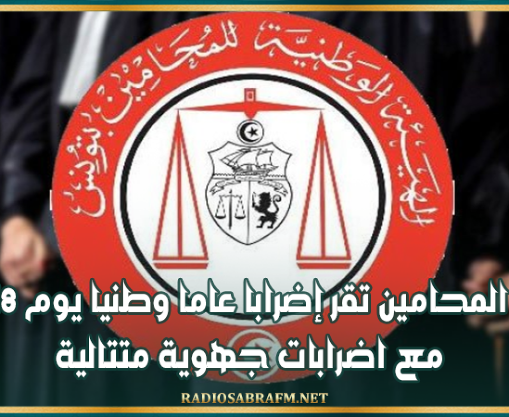 هيئة المحامين تقر إضرابا عاما وطنيا يوم 18 جوان مع اضرابات جهوية متتالية