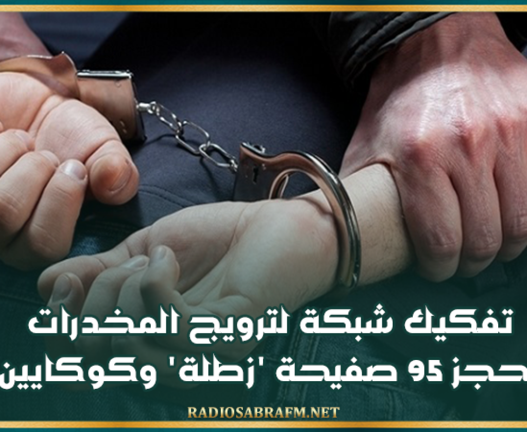 تفكيك شبكة لترويج المخدرات وحجز 95 صفيحة 'زطلة' وكوكايين