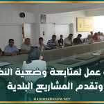 القيروان: جلسة عمل لمتابعة وضعية النظافة وتقدم المشاريع البلدية
