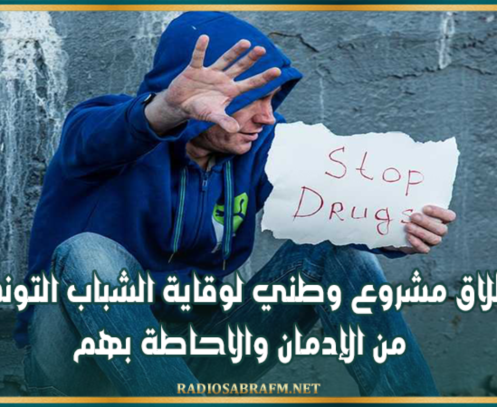 إطلاق مشروع وطني لوقاية الشباب التونسي من الإدمان والاحاطة بهم