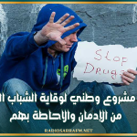 إطلاق مشروع وطني لوقاية الشباب التونسي من الإدمان والاحاطة بهم