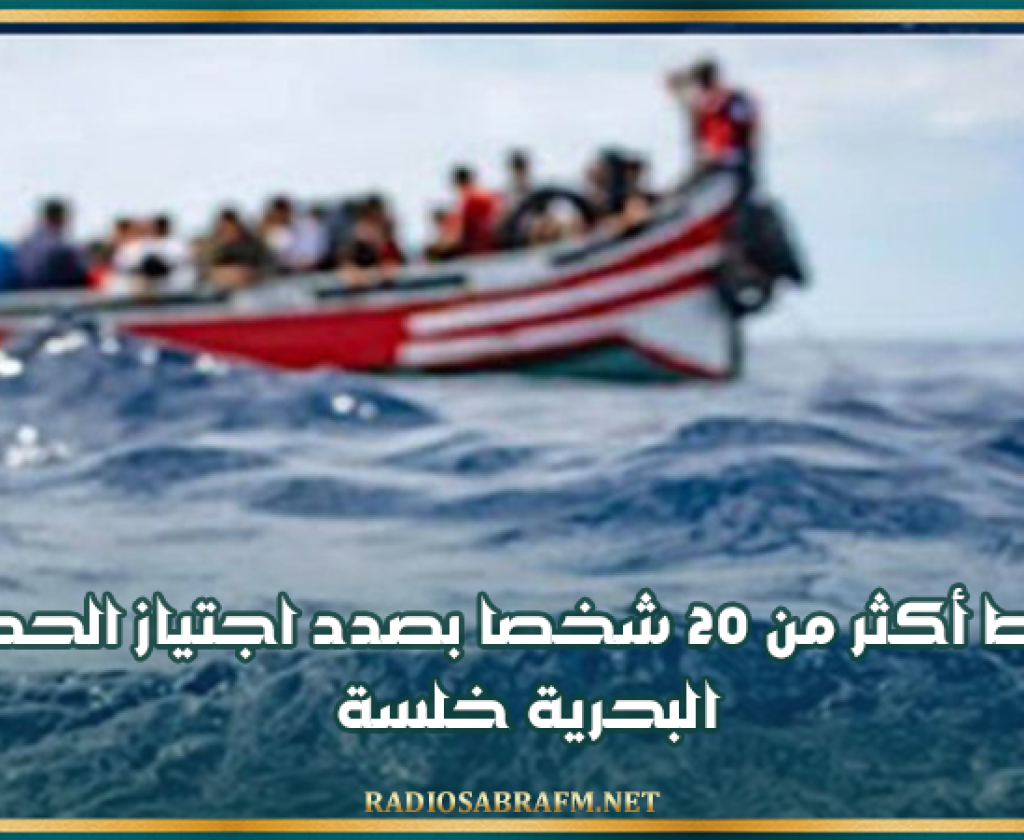 قليبية: ضبط أكثر من 20 شخصا بصدد اجتياز الحدود البحرية خلسة