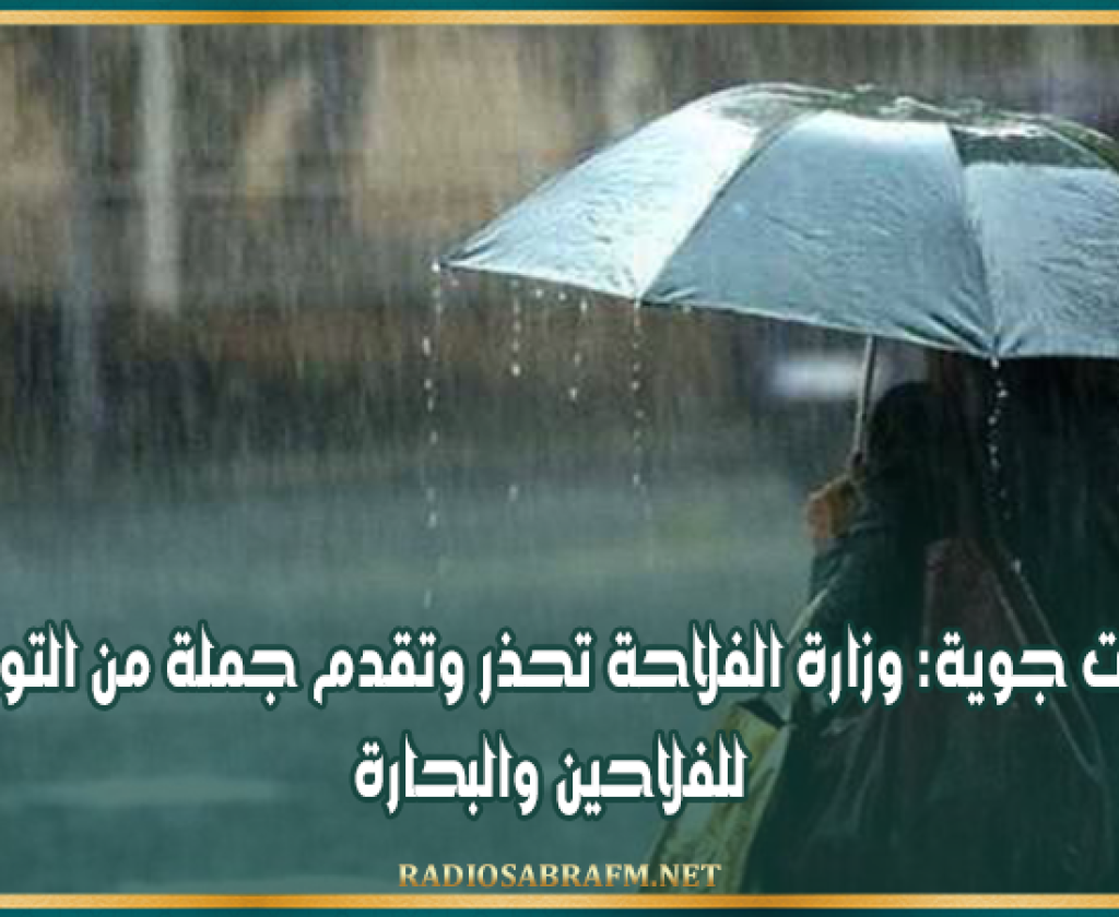 تقلبات جوية: وزارة الفلاحة تحذر وتقدم جملة من التوصيات للفلاحين والبحارة