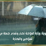 تقلبات جوية: وزارة الفلاحة تحذر وتقدم جملة من التوصيات للفلاحين والبحارة