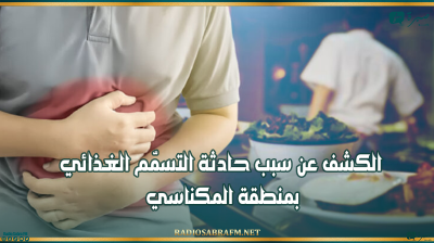 الكشف عن سبب حادثة التسمّم الغذائي بمنطقة المكناسي