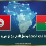 شراكة عملية في الصحة و نقل الدم بين تونس و بوكينا فاسو