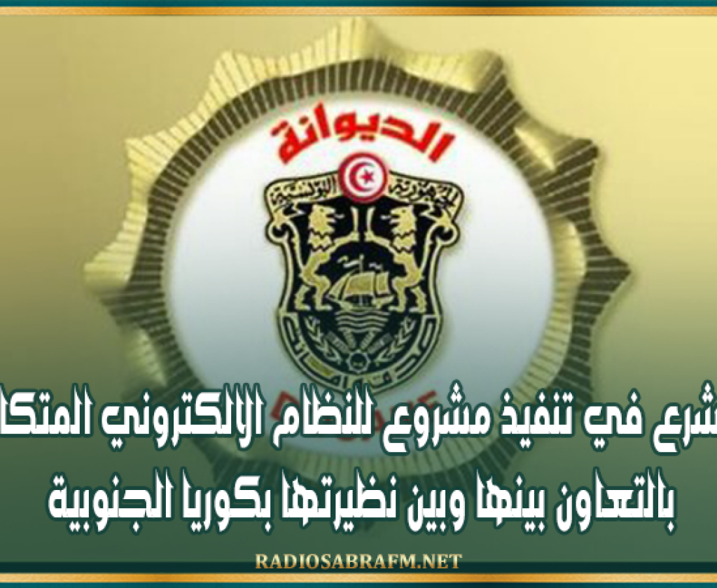 الديوانة تشرع في تنفيذ مشروع للنظام الالكتروني المتكامل للمنشأ بالتعاون بينها وبين نظيرتها بكوريا الجنوبية