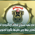 الديوانة تشرع في تنفيذ مشروع للنظام الالكتروني المتكامل للمنشأ بالتعاون بينها وبين نظيرتها بكوريا الجنوبية