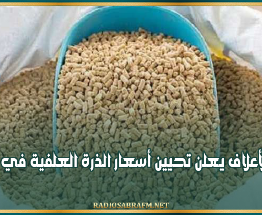 ديوان الأعلاف يعلن تحيين أسعار الذرة العلفية في أكياس