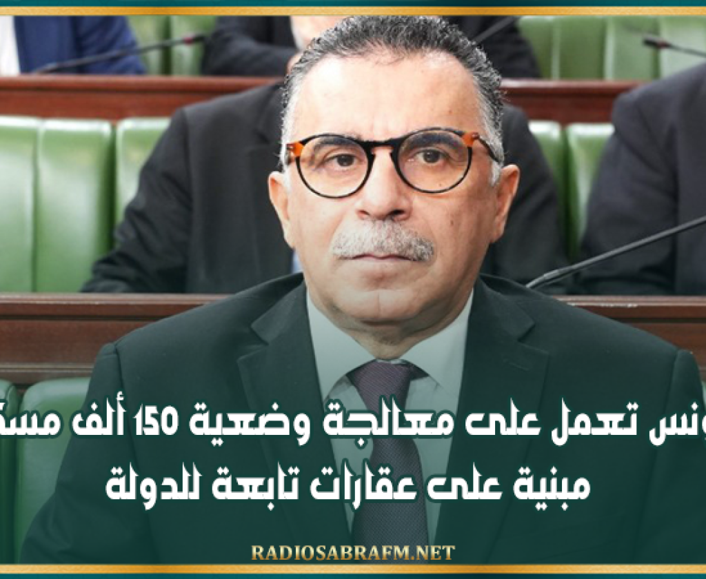 بين التسوية والتعقيدات: تونس تعمل على معالجة وضعية 150 ألف مسكن مبنية على عقارات تابعة للدولة