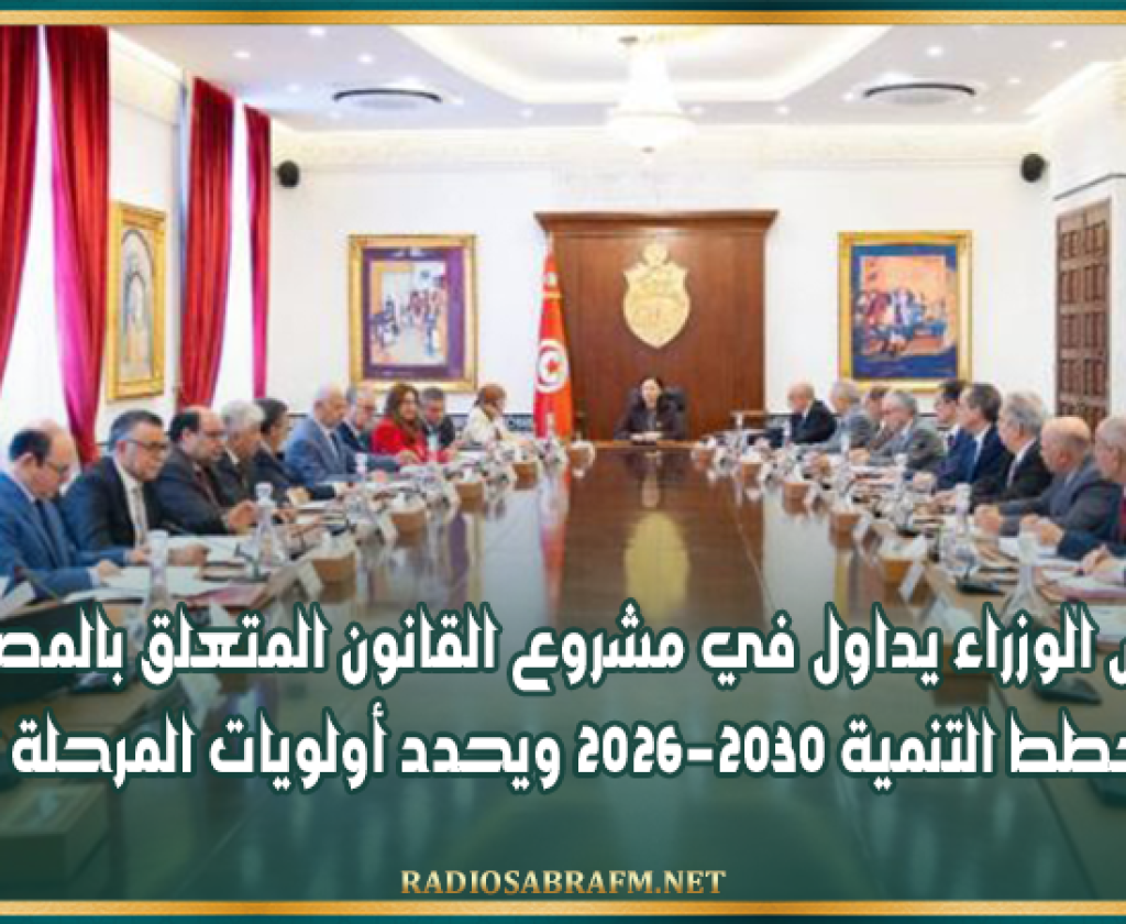 مجلس الوزراء يداول في مشروع القانون المتعلق بالمصادقة على مخطط التنمية 2026-2030 ويحدد أولويات المرحلة المقبلة