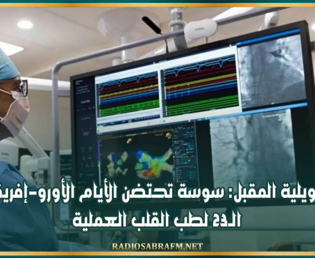 جويلية المقبل: سوسة تحتضن الأيام الأورو-إفريقية الـ23 لطب القلب العملية