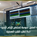 جويلية المقبل: سوسة تحتضن الأيام الأورو-إفريقية الـ23 لطب القلب العملية